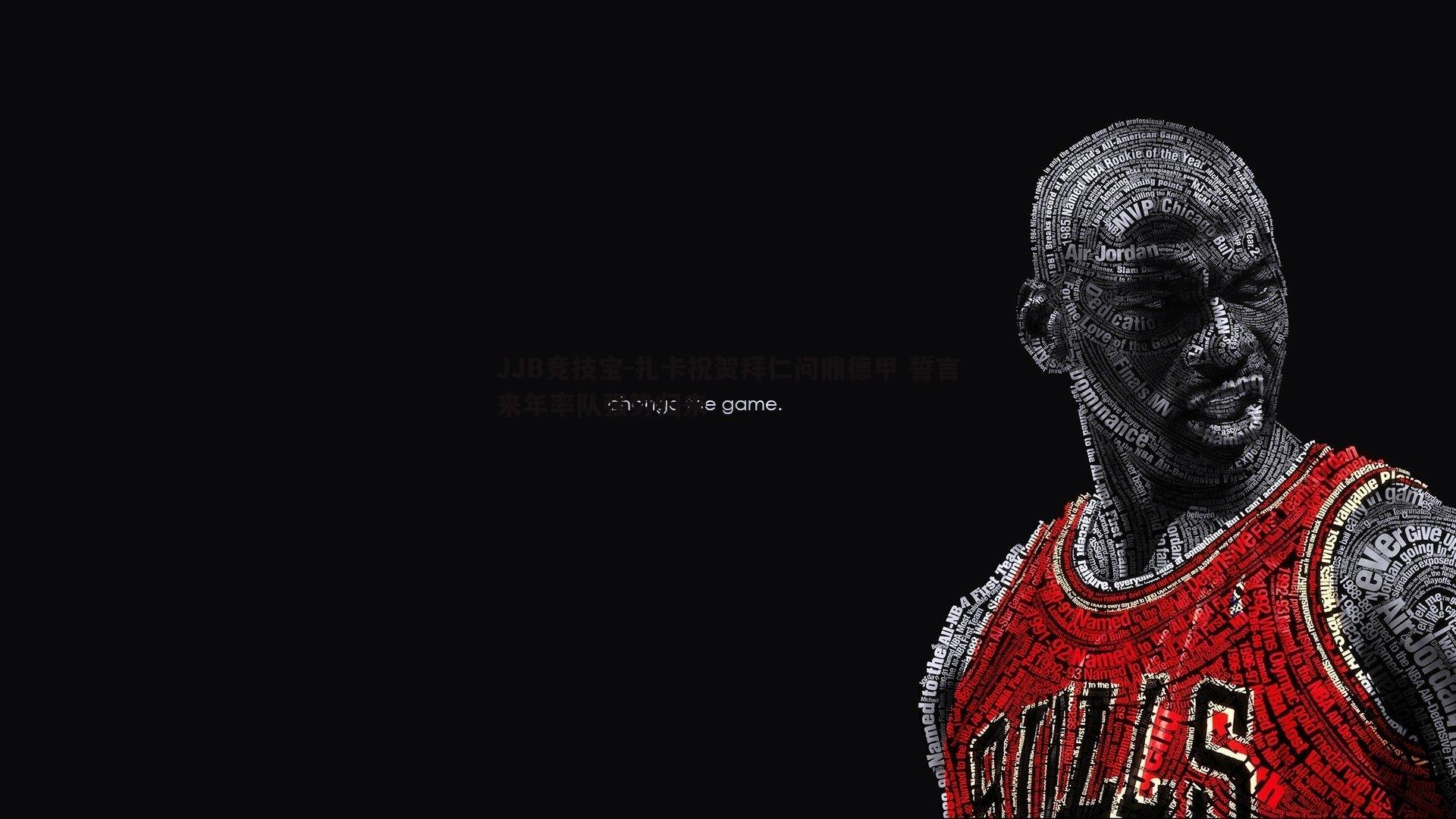 扎卡祝贺拜仁问鼎德甲 誓言来年率队强势归来