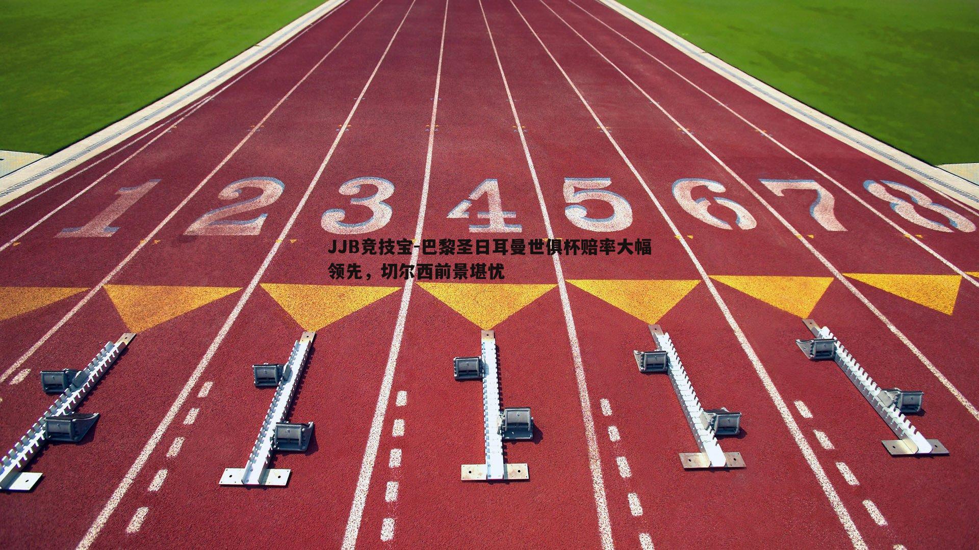 巴黎圣日耳曼世俱杯赔率大幅领先，切尔西前景堪忧