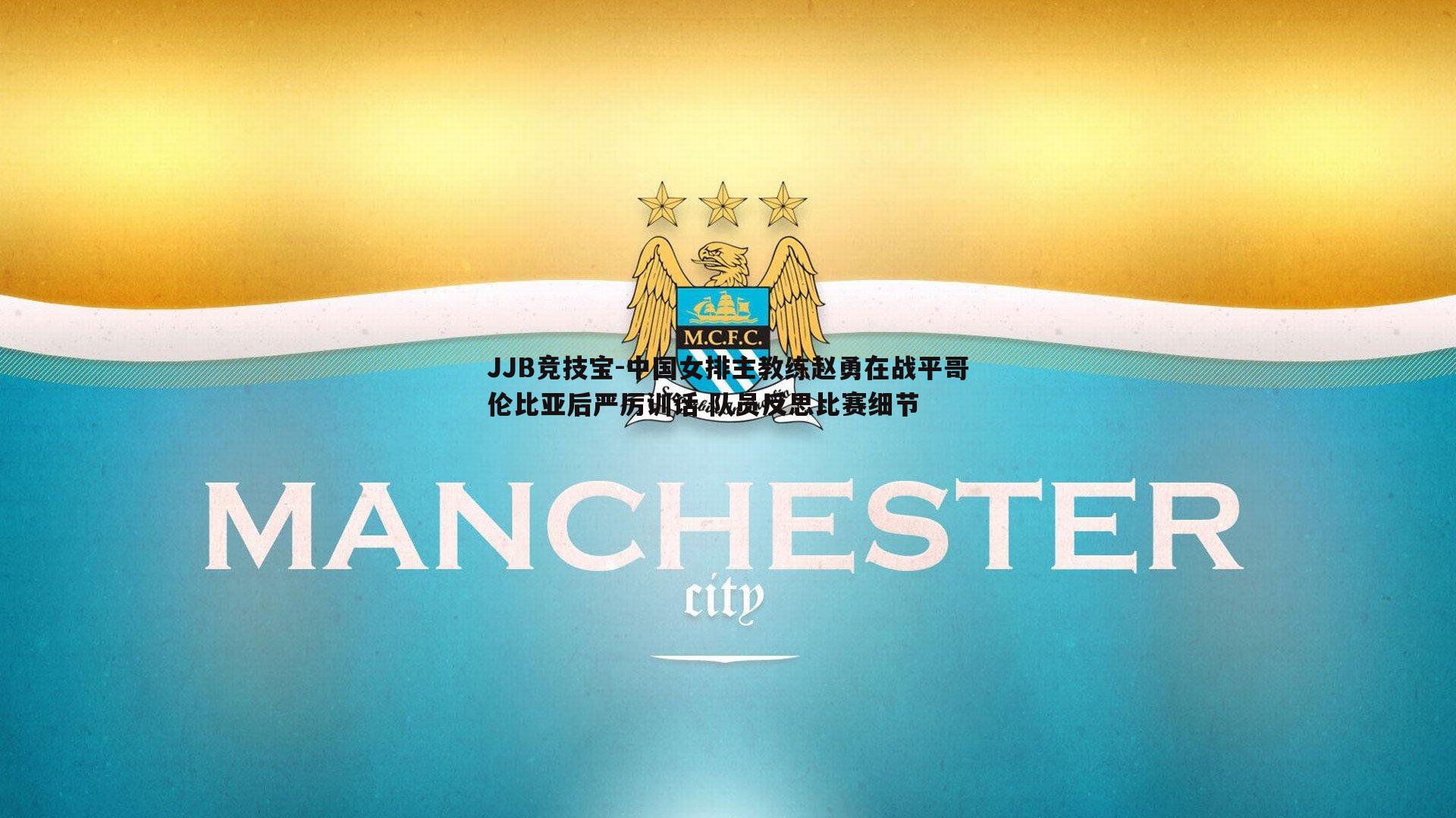 中国女排主教练赵勇在战平哥伦比亚后严厉训话 队员反思比赛细节