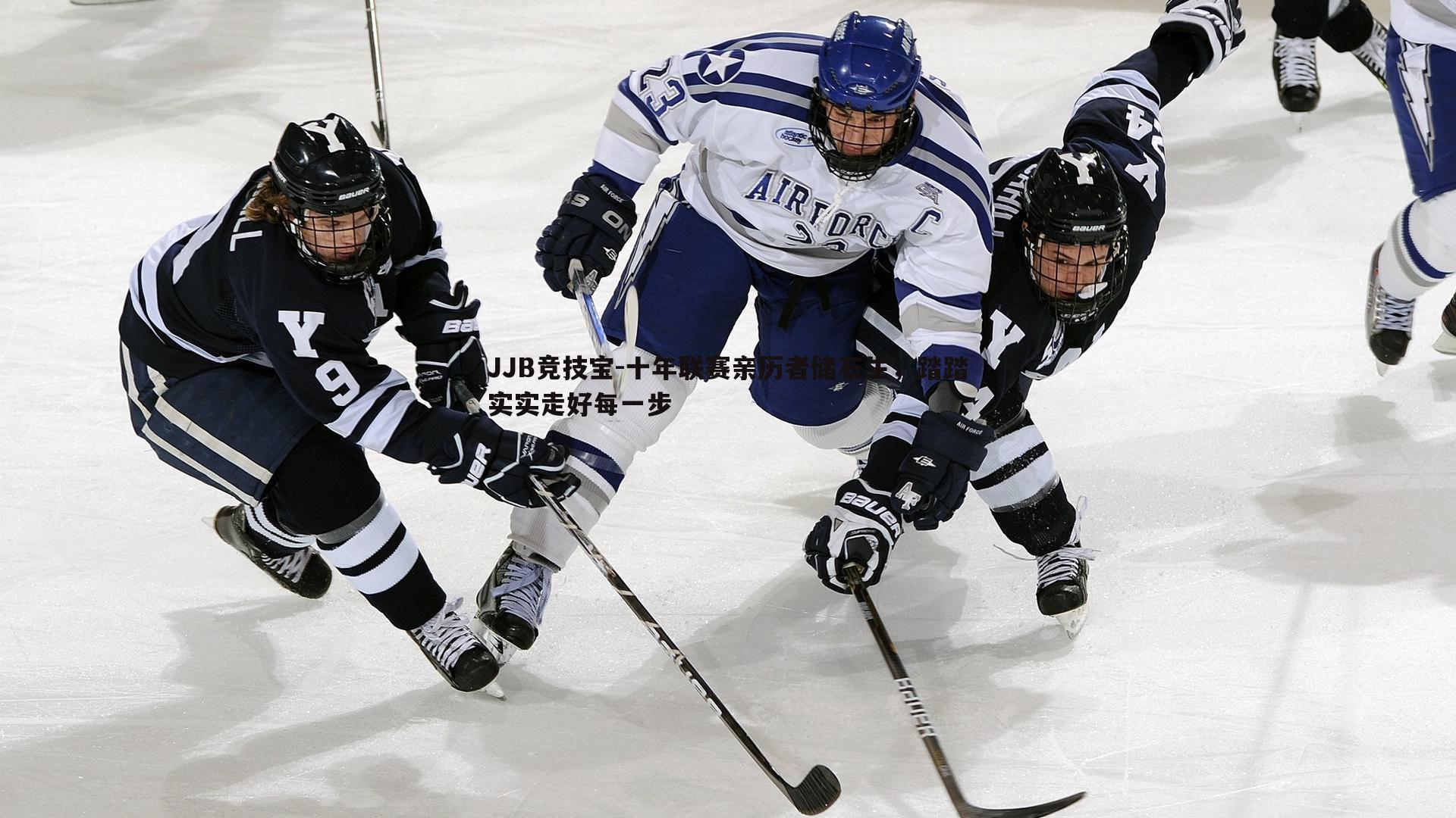 十年联赛亲历者储石生,踏踏实实走好每一步
