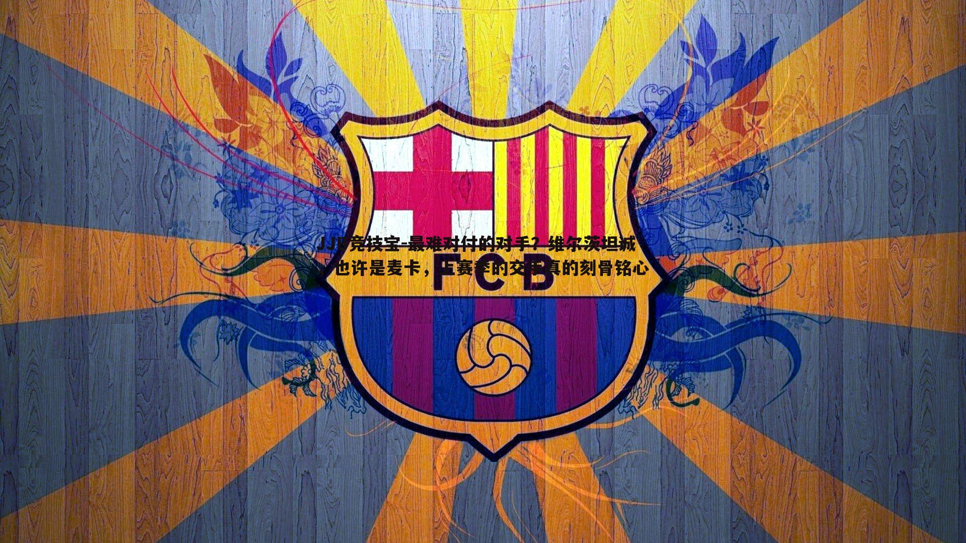 最难对付的对手？维尔茨坦诚，也许是麦卡，上赛季的交手真的刻骨铭心