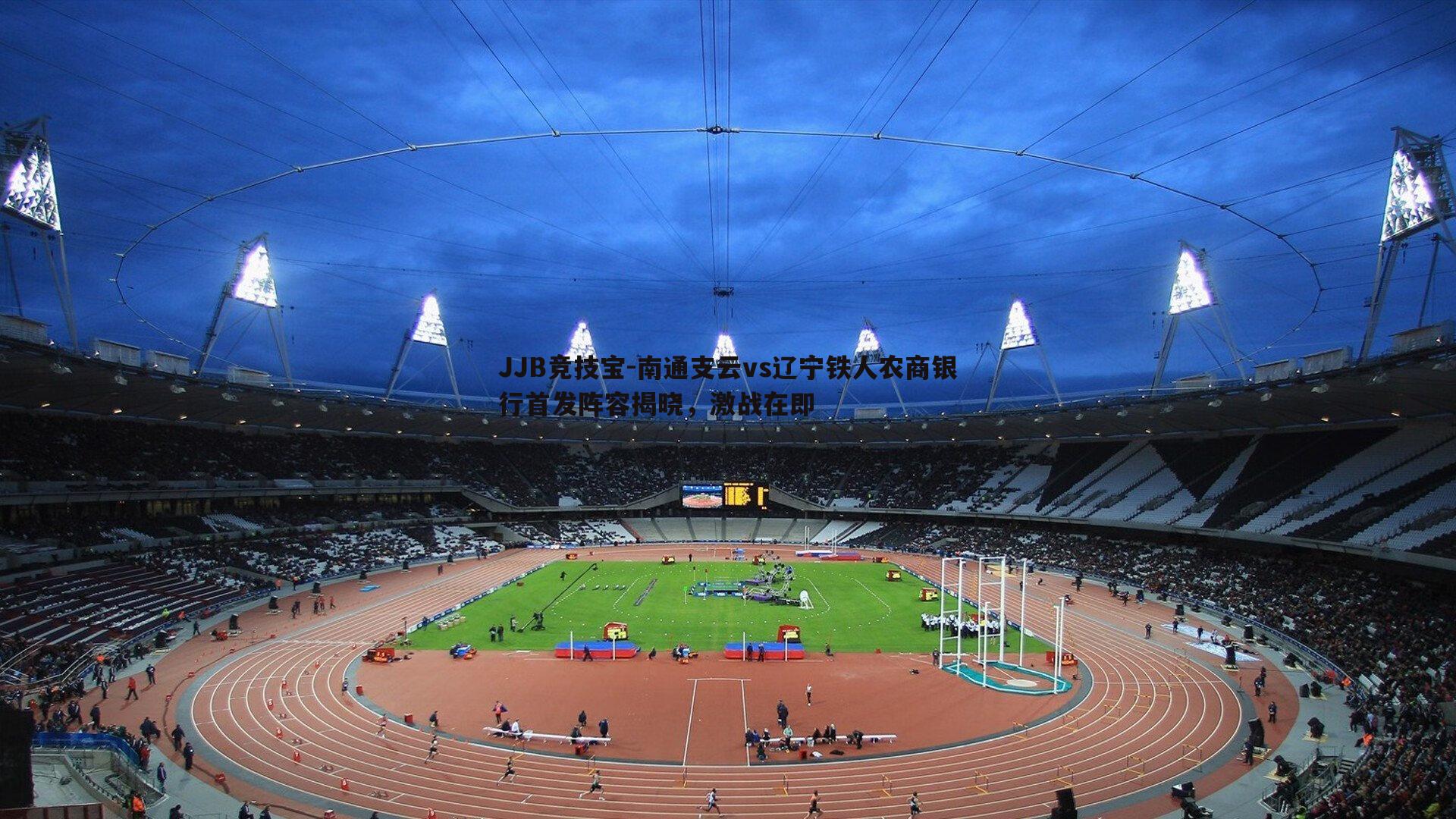 南通支云vs辽宁铁人农商银行首发阵容揭晓，激战在即