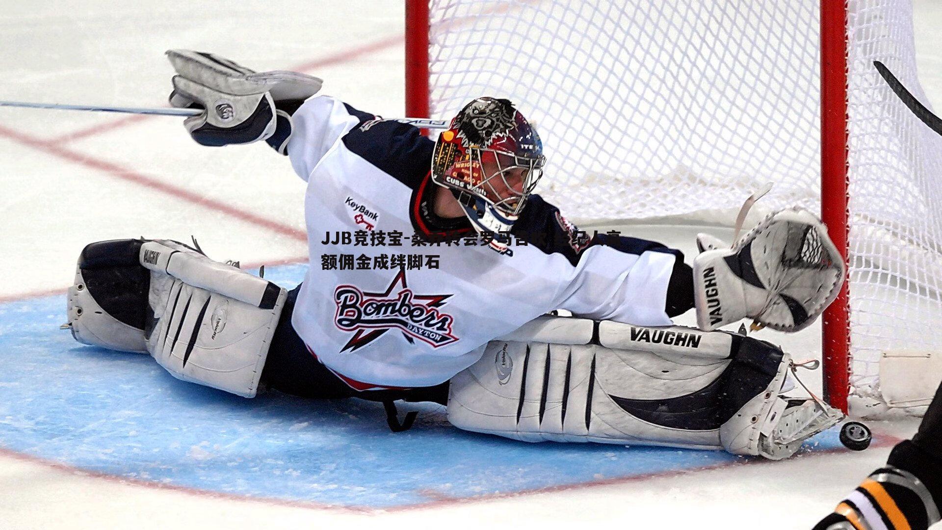 桑乔转会罗马告吹 经纪人高额佣金成绊脚石