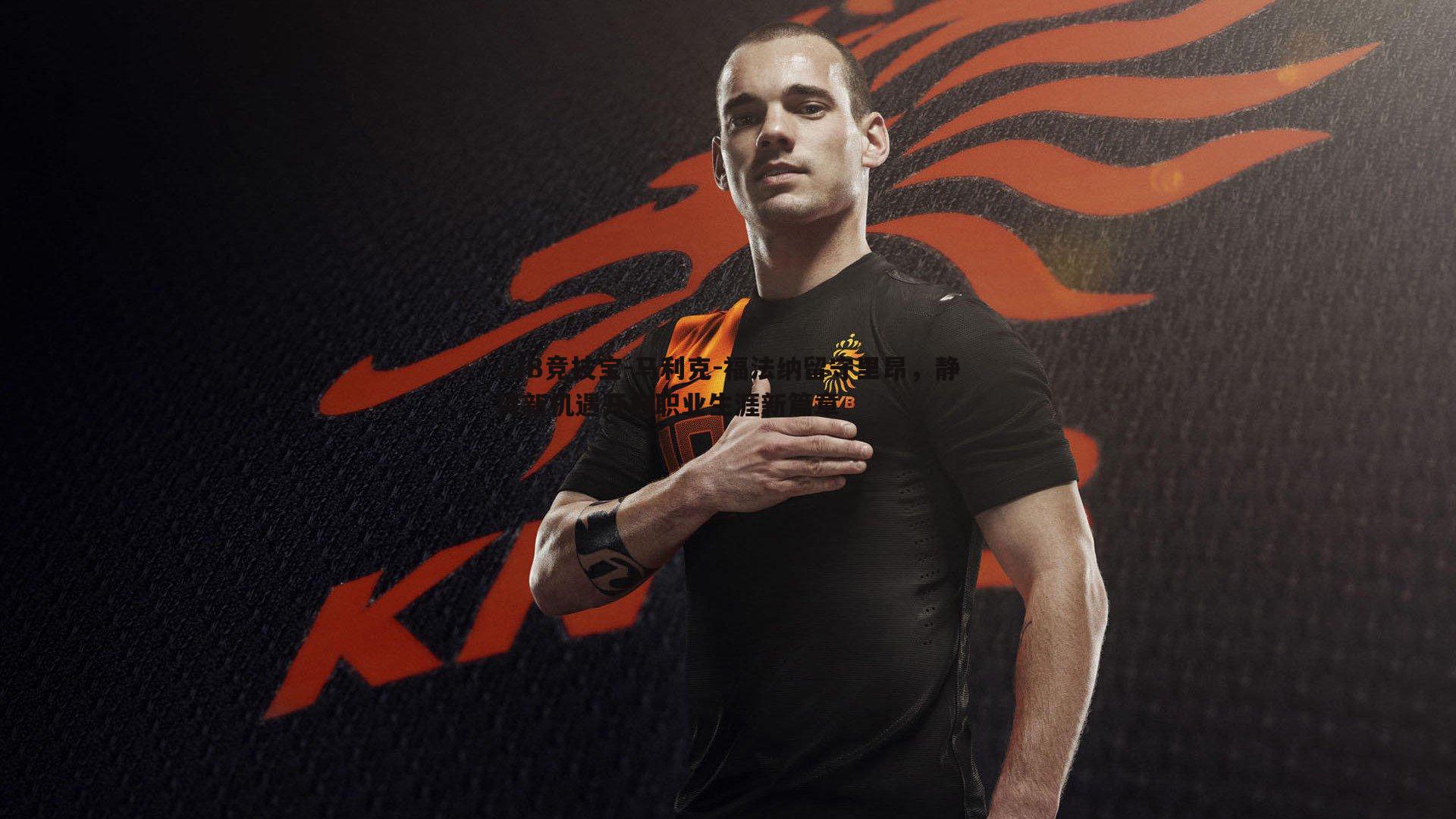 马利克-福法纳留守里昂,静待新机遇开启职业生涯新篇章