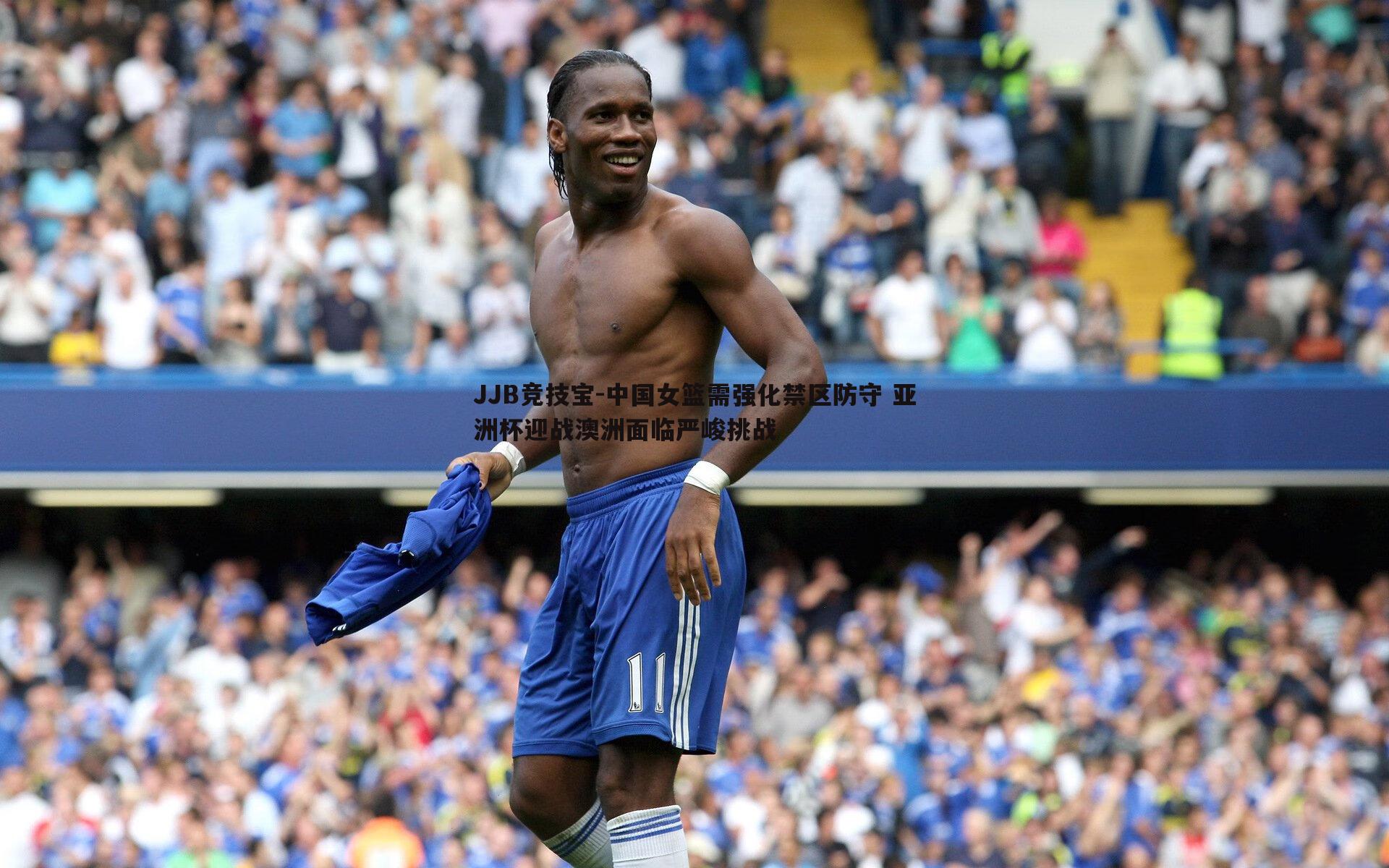 中国女篮需强化禁区防守 亚洲杯迎战澳洲面临严峻挑战