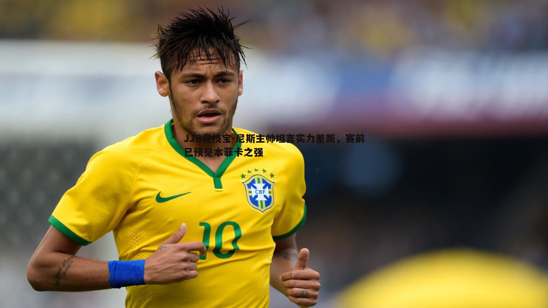 尼斯主帅坦言实力差距，赛前已预见本菲卡之强