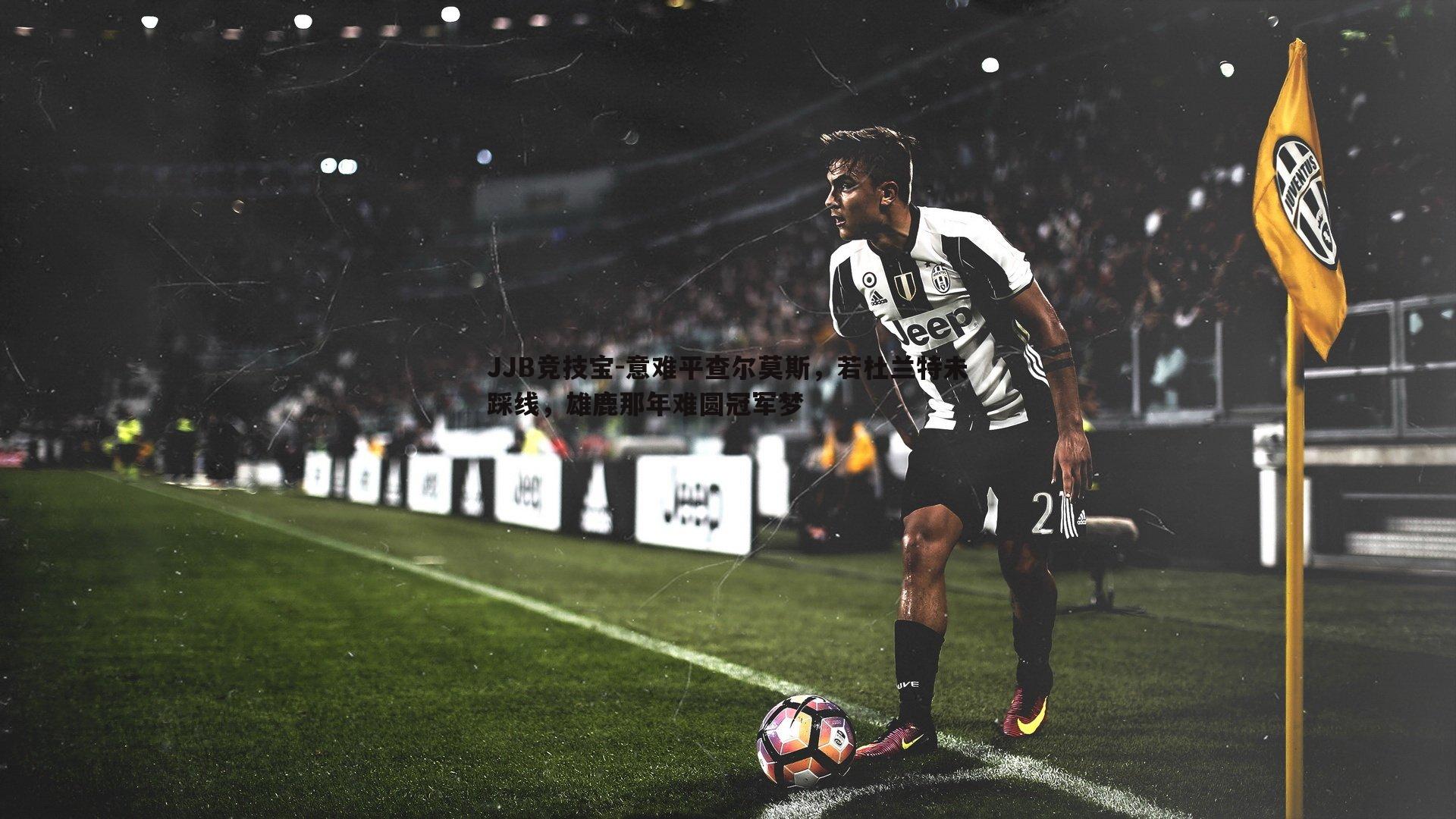 意难平查尔莫斯,若杜兰特未踩线,雄鹿那年难圆冠军梦