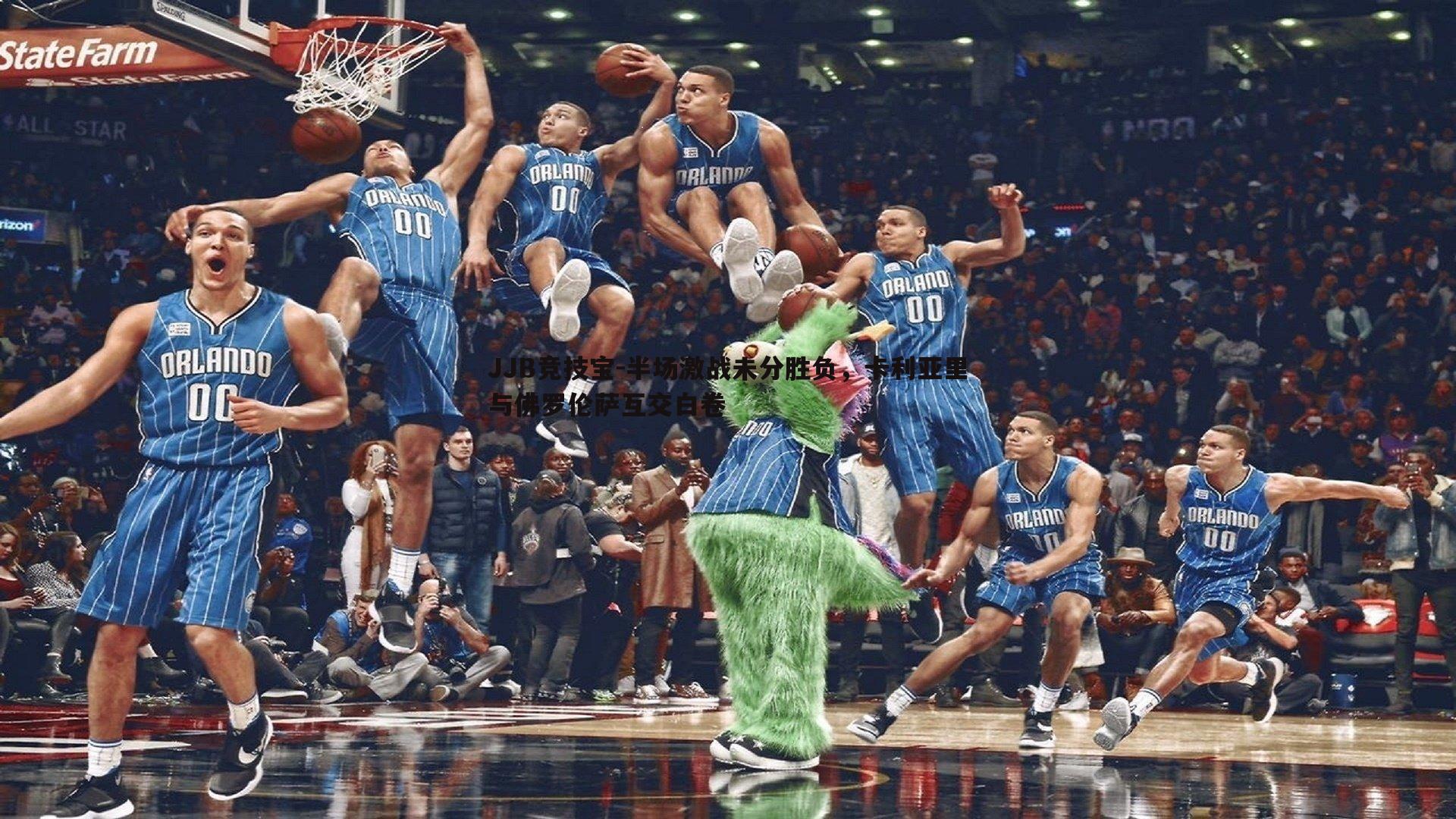 半场激战未分胜负,卡利亚里与佛罗伦萨互交白卷