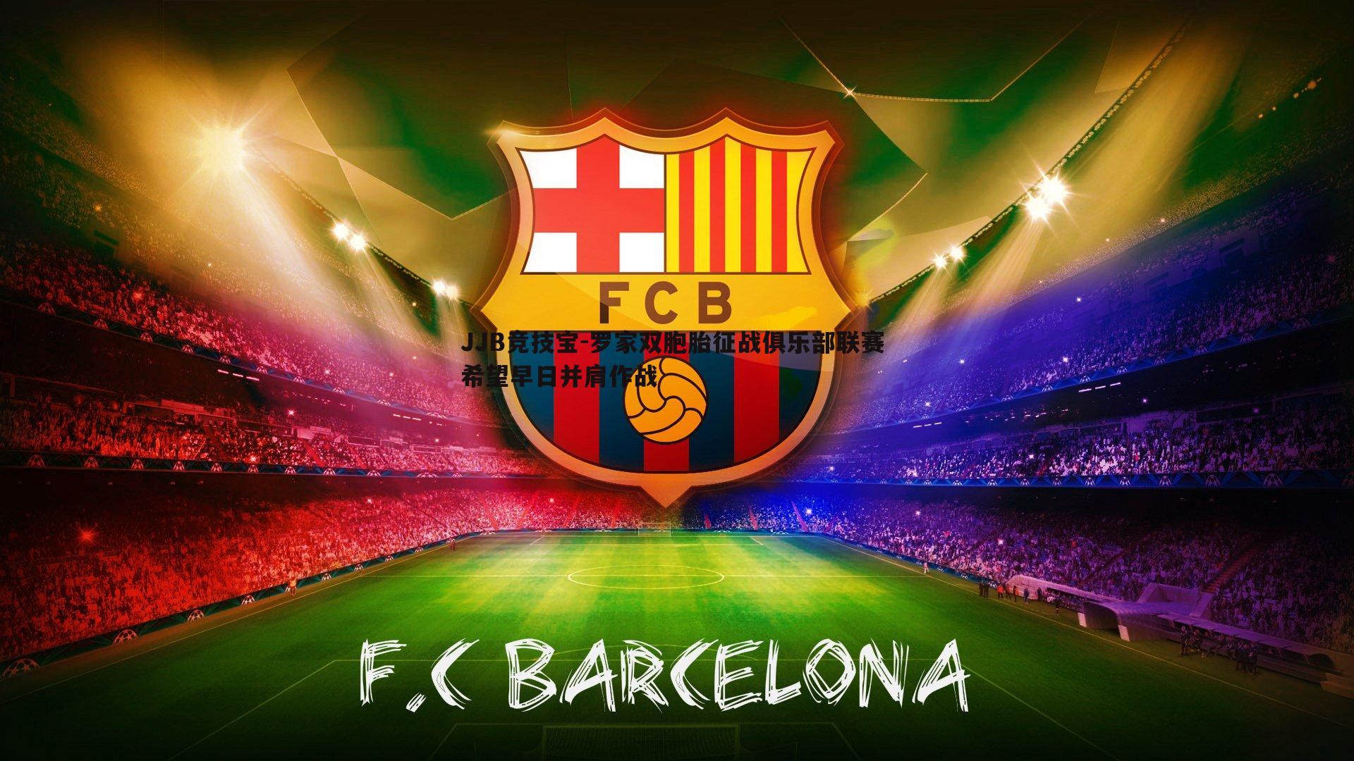 罗家双胞胎征战俱乐部联赛 希望早日并肩作战