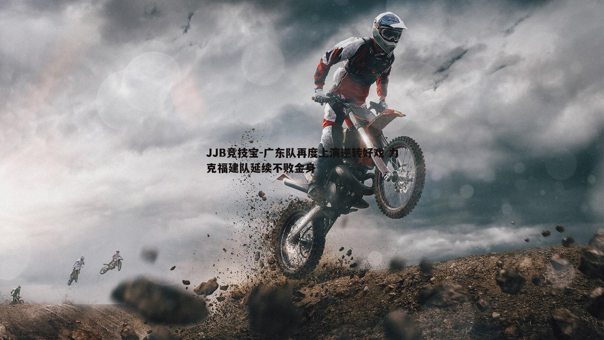 广东队再度上演逆转好戏 力克福建队延续不败金身