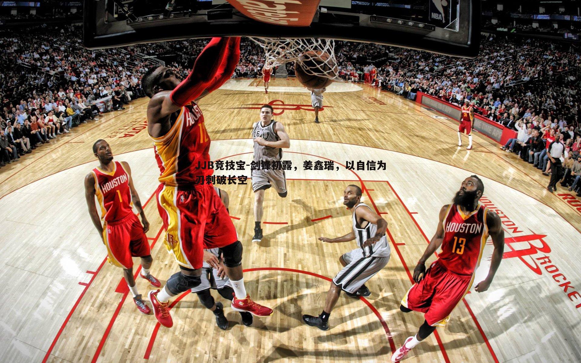 剑锋初露，姜鑫瑞，以自信为刃刺破长空