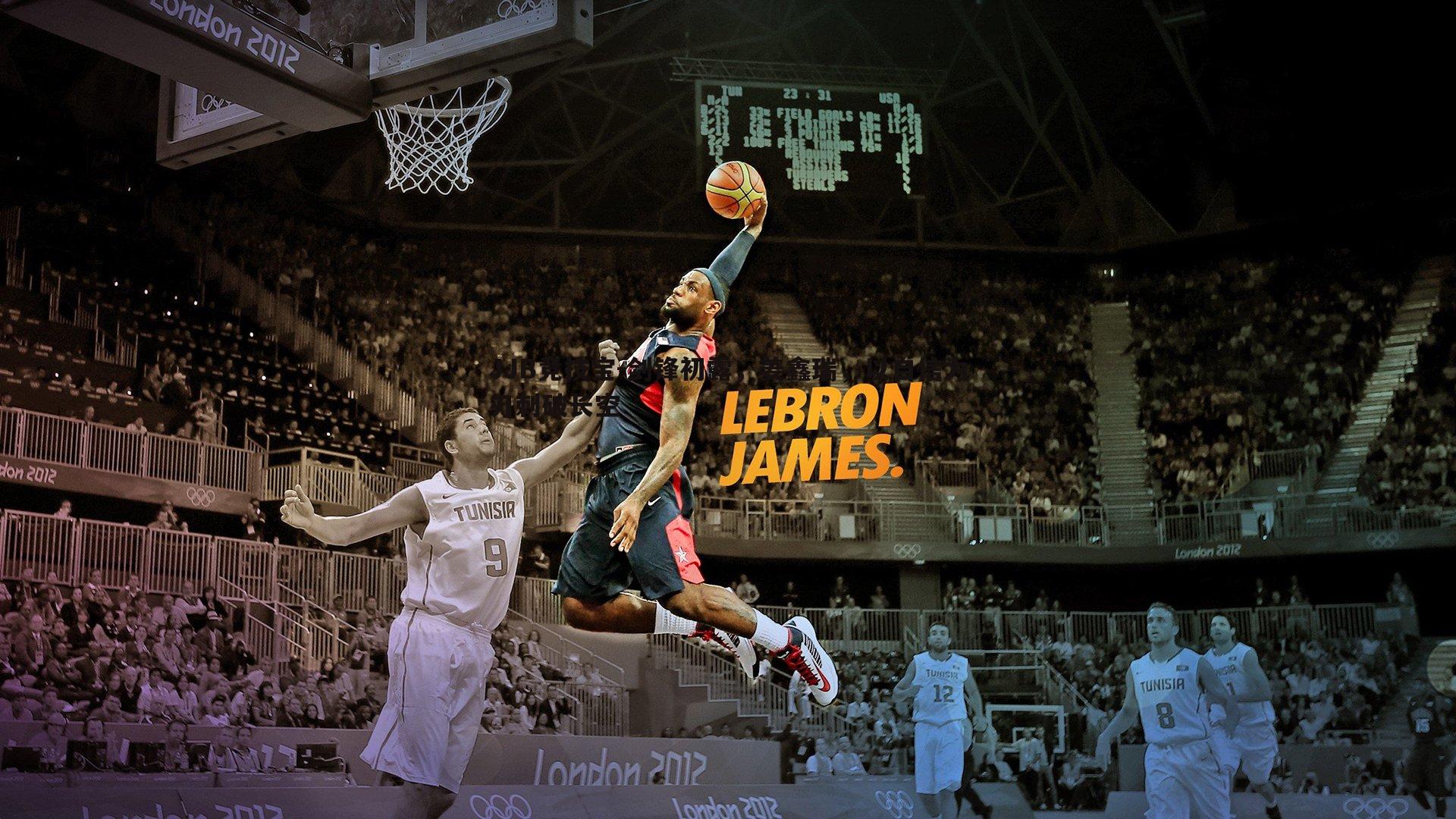 剑锋初露，姜鑫瑞，以自信为刃刺破长空