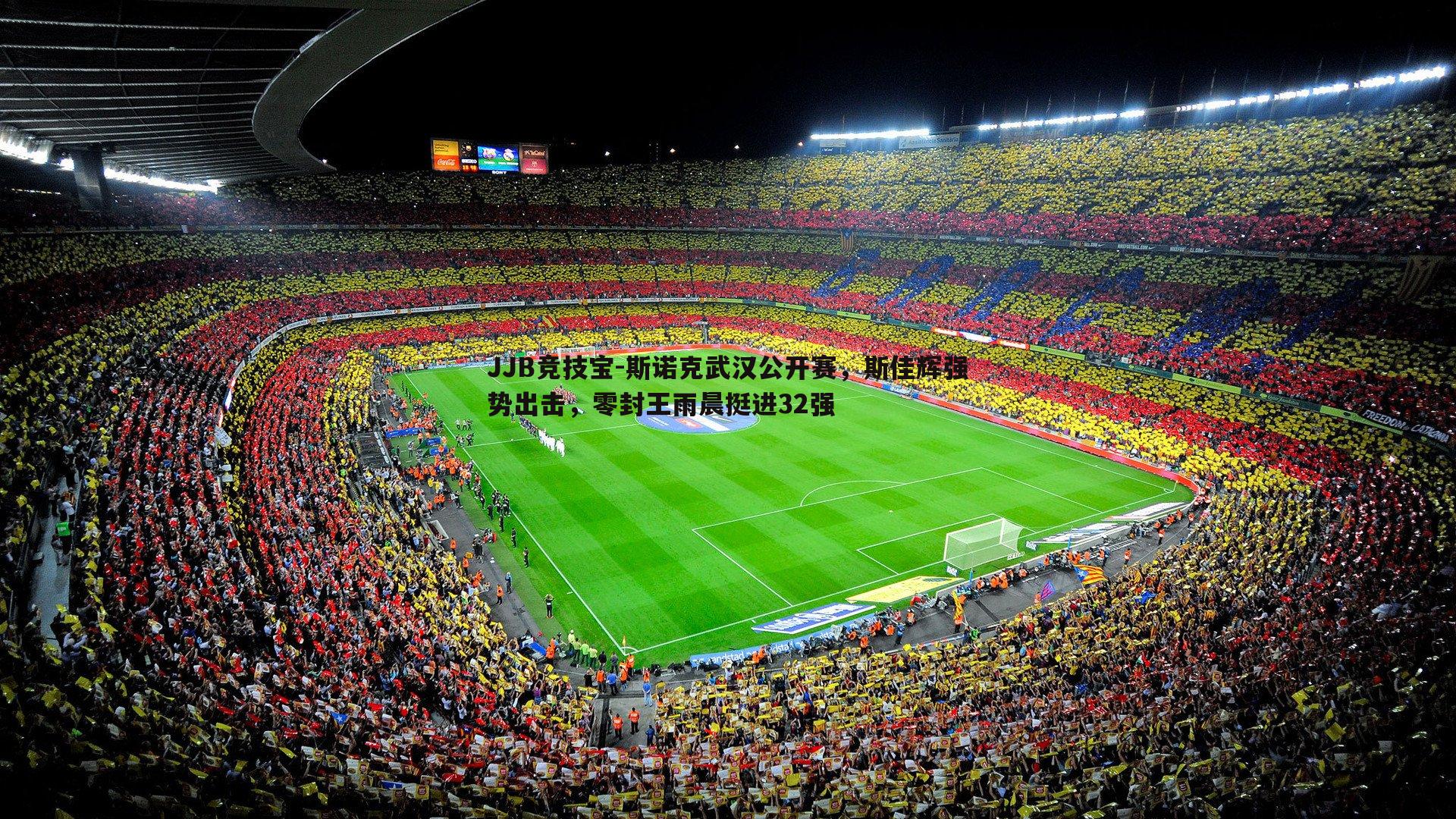 斯诺克武汉公开赛，斯佳辉强势出击，零封王雨晨挺进32强