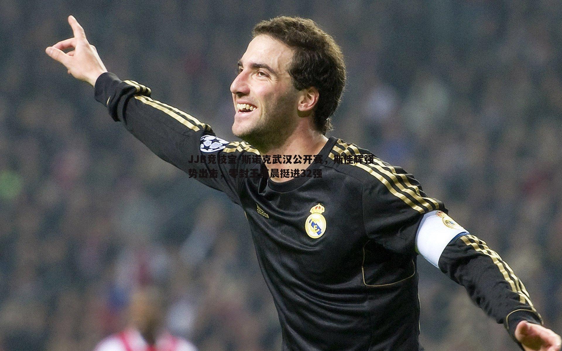 斯诺克武汉公开赛，斯佳辉强势出击，零封王雨晨挺进32强